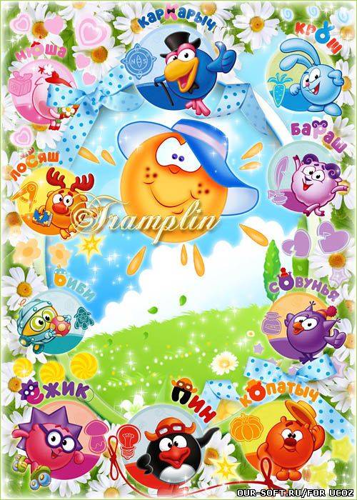 Детская рамка со Смешариками - Вот мы всех зверят узнали, Круглых, словно шарики