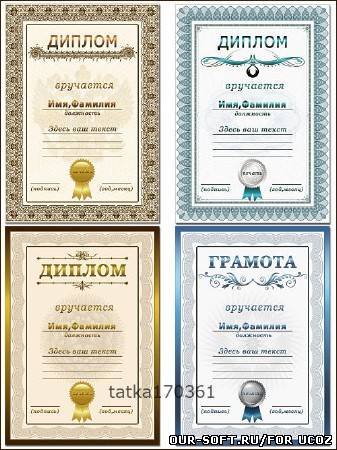 Грамоты и дипломы для награждения