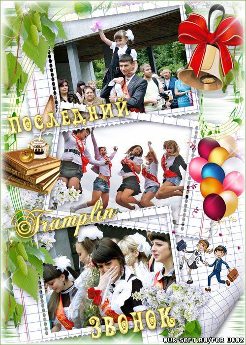 Рамка для выпускников  - Последний звонок