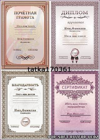Наградные бланки - Сертификат, благодарность, диплом, грамота