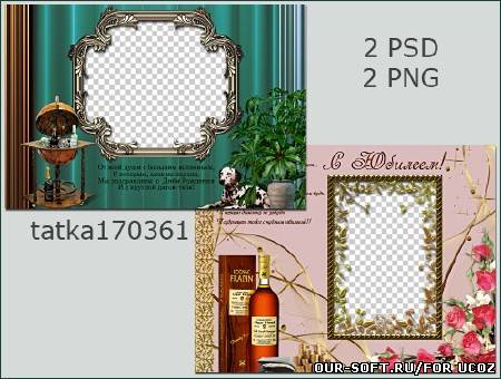 Мужские поздравительные рамки - С Юбилеем