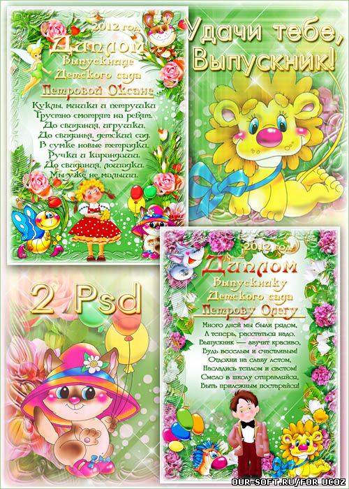Два Диплома в Psd выпускнику Детского Сада для девочки и для мальчика