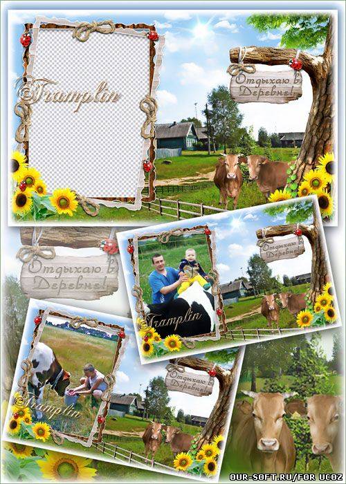 Рамка для фото – Отдыхаю в Деревне