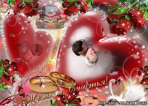 Свадебная рамка  для Ваших фото –  В Новую Прекрасную Жизнь