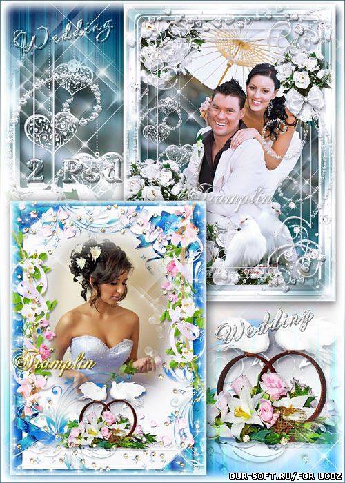 Две красивые Свадебная рамки – Если горько жениху, подсластит невеста