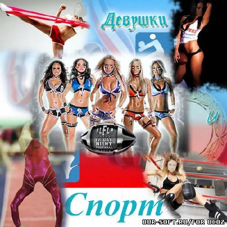 Шаблоны женские - спорт и девушки