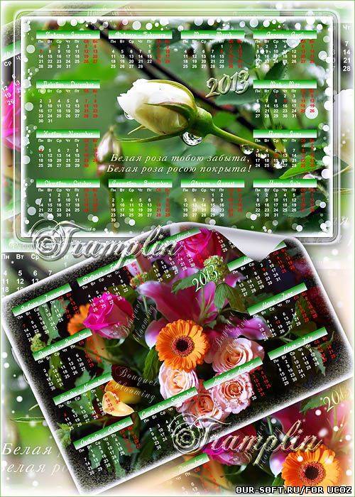 Два многослойных цветочных Календаря 2013 - Календарик, календарь, Целый год ты – государь