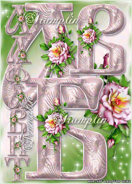 Красивый цветочный русский алфавит в нежно розовом стиле с розой