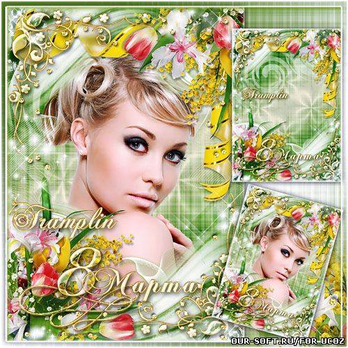 Рамка для фото 8 Марта – Опять гляжу я в милые глаза