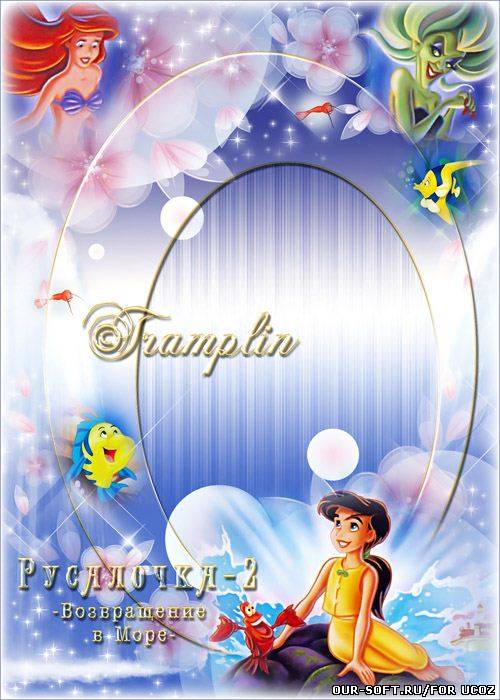 Детская рамка с героями мультфильма Русалочка-2 – Возвращение в море