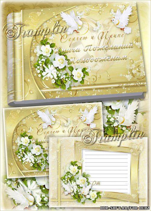 Свадебная книга пожеланий для молодоженов - Пусть все сбудется, что снилось