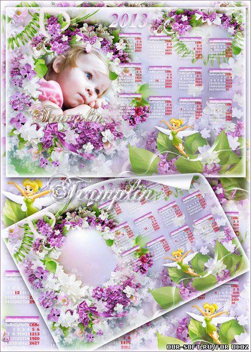 Календарь с сиренью на 2013 год с рамкой – Ты нежный цветочек из самого Рая