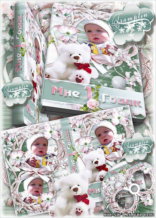 Детский DVD обложка , DVD диск – Мне  Один годик