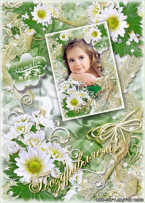 Красивая Рамка для фото с белыми цветами – Поздравляем