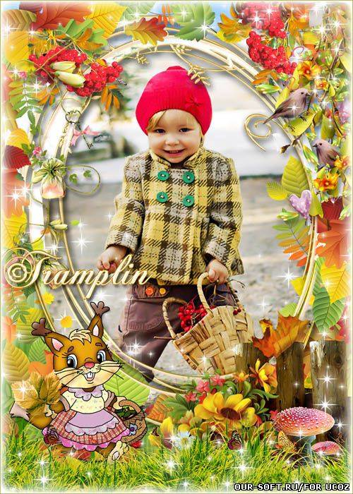 Осенняя рамка - Красною кистью Рябина зажглась. Падали листья - Я родилась