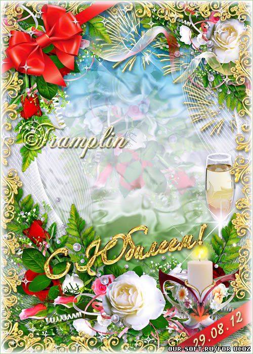 Юбилейная рамка для фото – Чтоб годы шли, а Вы их не считали