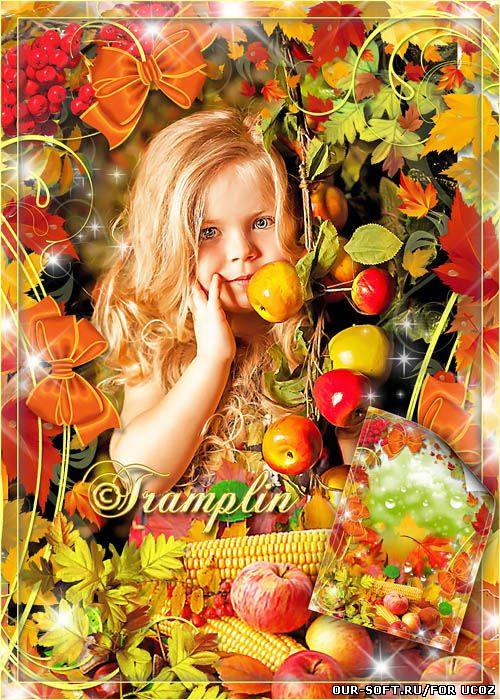Осенняя рамка – Что за яблочко - Оно, Соку спелого полно