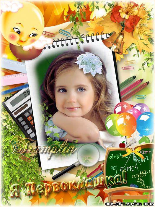 Рамка для фото Школьная – 1Сентября – Я Первоклашка