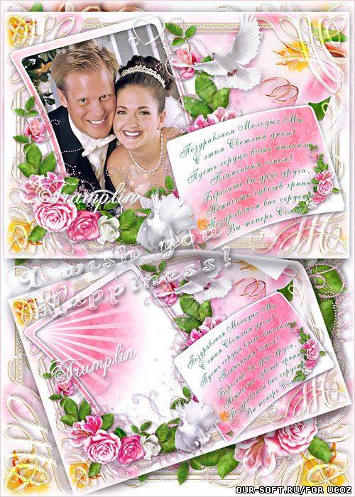 Свадебная рамка для фото – С Днем сочетанья любящих сердец, Семьи Созданья