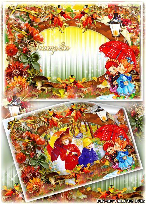 Осенняя рамка для фото- Жёлтым листиком в дожде утонуло лето