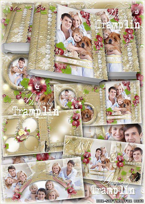 Семейный Фото альбом на холсте – В семейном кругу мы с вами растем