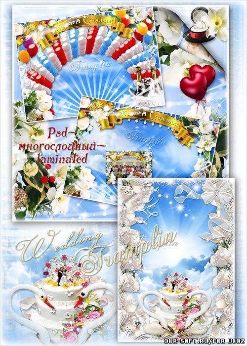 Свадебные фоторамки – Под звуки Мендельсона в добрый час