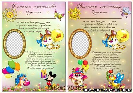 Дипломы для поздравления детей с Днём Рождения