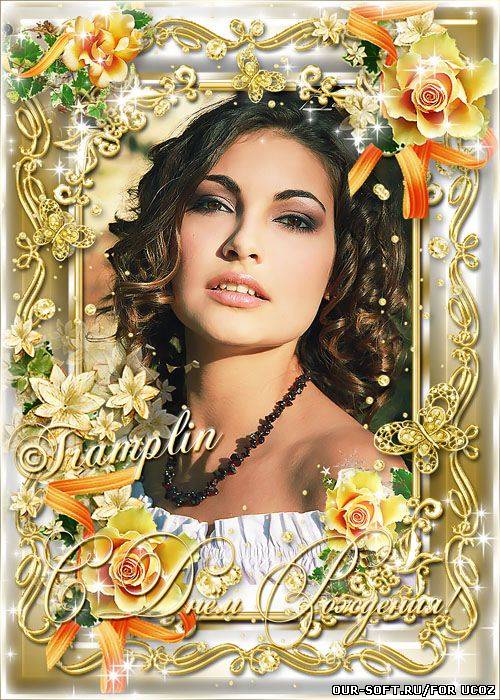 Рамка С Днем Рождения - Чтоб шаг за шагом приближалась Мечта заветная твоя