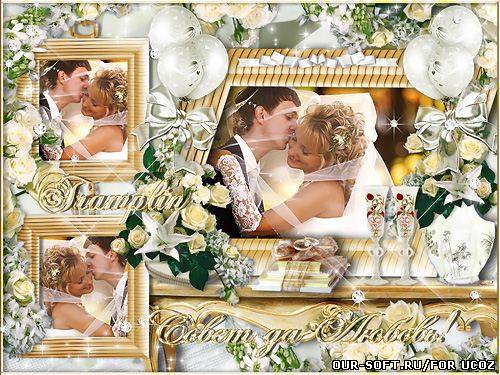 Свадебная рамка для фото -  Вы теперь свои судьбы связали