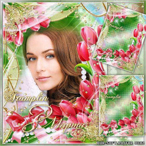 Нежная рамка с тюльпанами на 8 марта – Ты у меня Одна