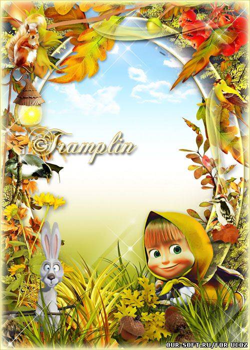 Осенняя рамка с Машей – По осенним ковровым дорожкам