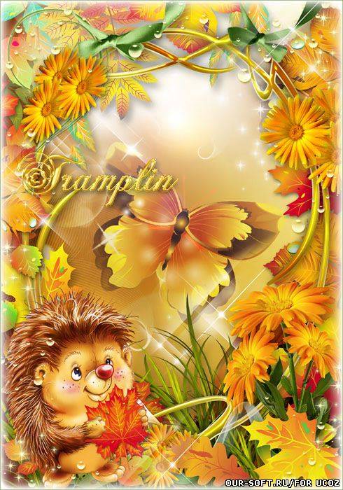 Осенняя рамка – Я хожу, грущу один: осень рядом где-то