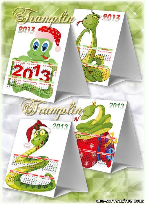Два настольных календаря с символом  2013 года -  Хотя змея и в новой коже, а сердце у неё всё то же