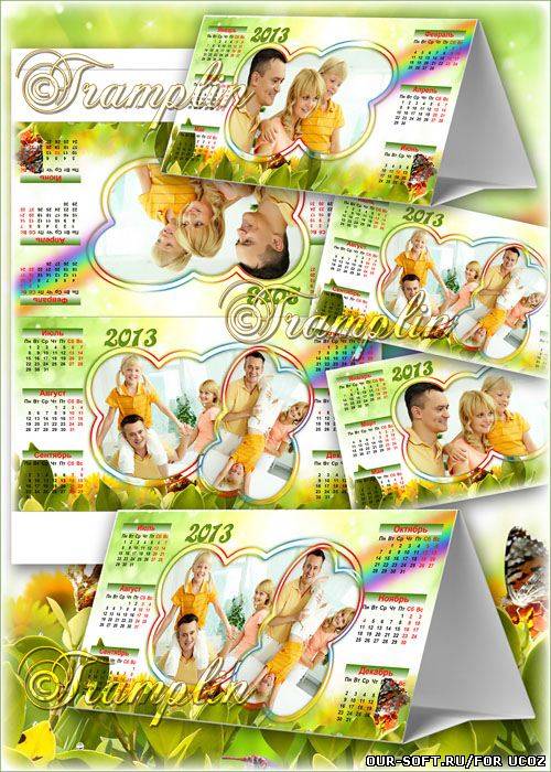Многослойный настольный календарь-рамка  2013 -  Моя дружная семья