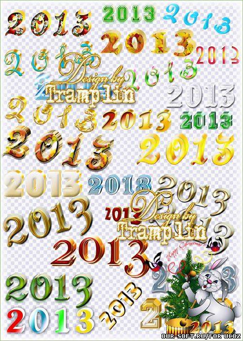 Клипарт на прозрачном фоне – Цифры года 2013 в 3D