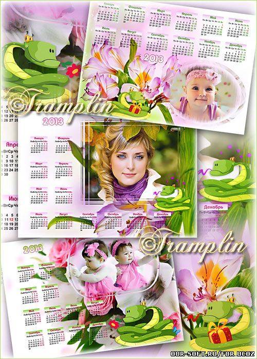 Календари-рамки на 2013 год  -  И всё, о чём мечтали Вы, пусть в этот год исполнится