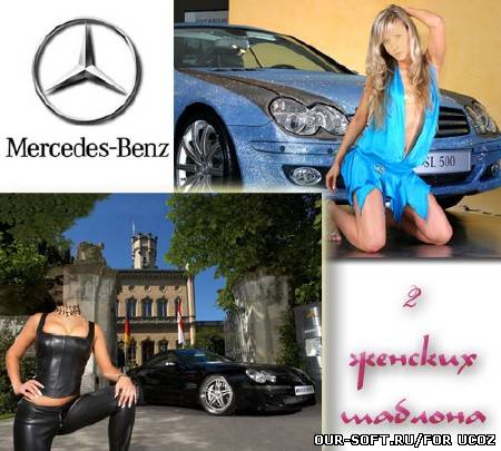 Шаблоны для фотошопа - девушки и авто