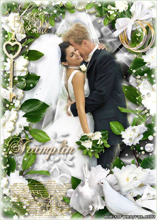 Свадебная фоторамка – Пусть сердца ваши пылают пламенным огнем