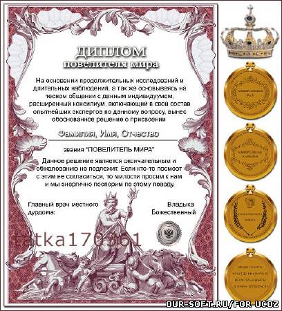 Диплом для шуточных поздравлений - Повелителю мира