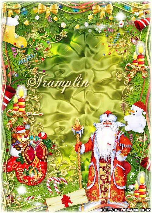 Новогодняя рамка с Дедом Морозом – Игрушки, хлопушки, гирлянды, подарки