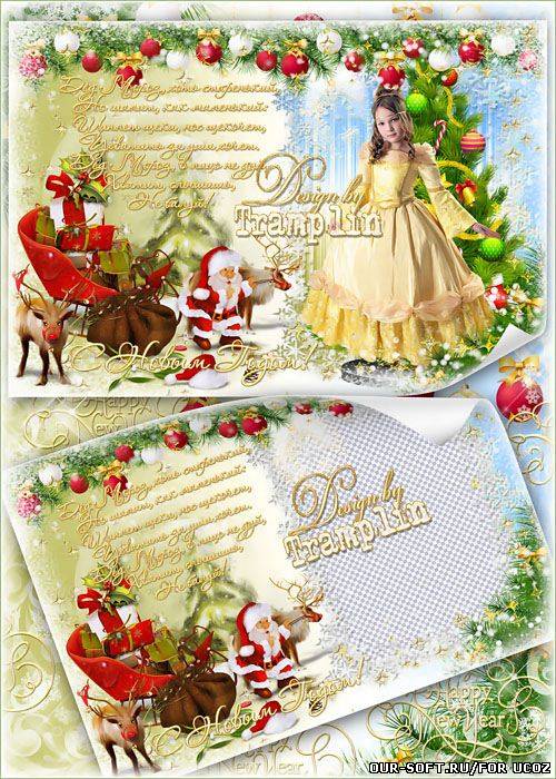 Новогодняя рамка – Дед Мороз хоть старенький, а шалит как маленький