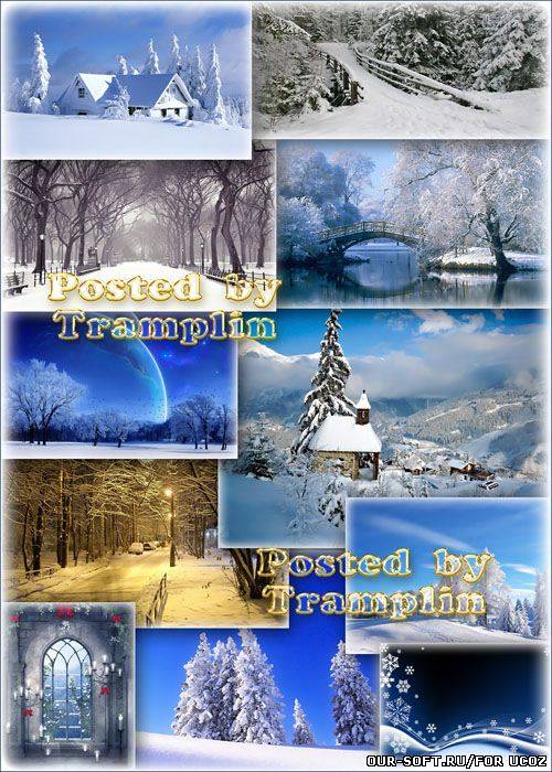 Зимние фоны и пейзажи