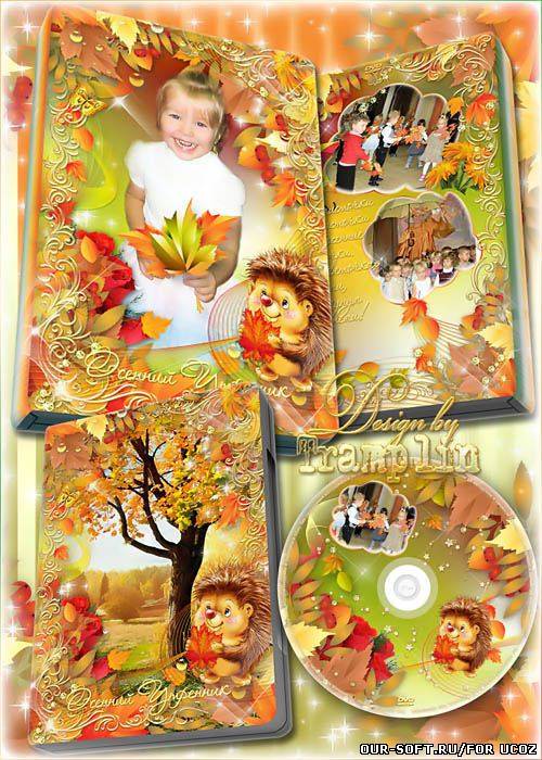 DVD обложка, DVD диск – Осенний утренник в детском саду