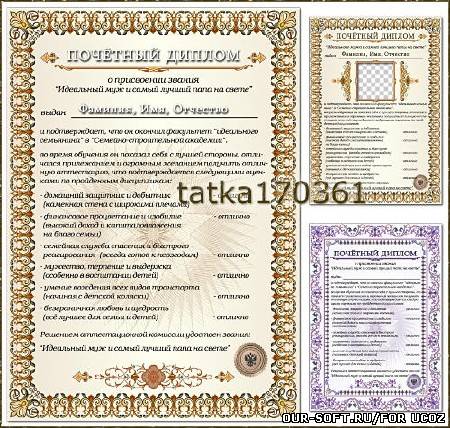 Почётный диплом для лучшего папы и мужа