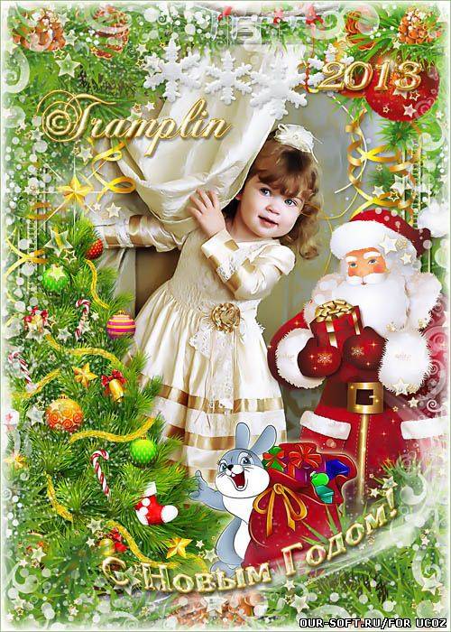 Новогодняя рамка – Под молоденькою елью Мы встречаем Новый год