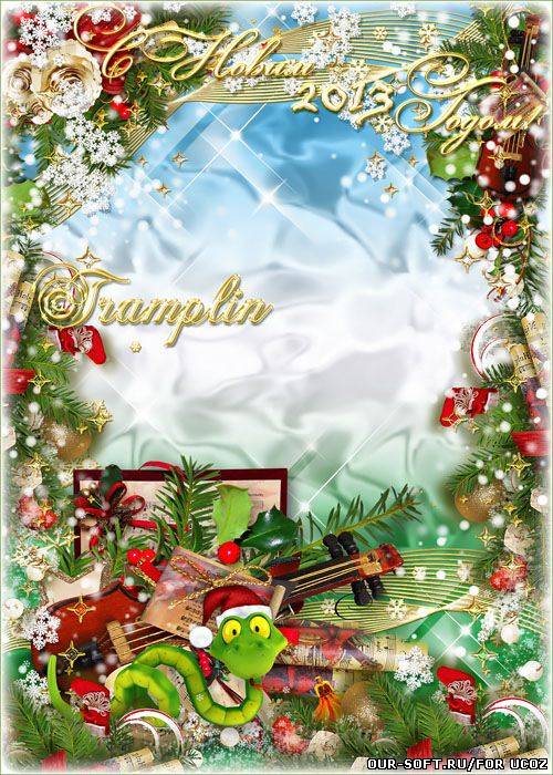 Новогодняя рамка – Живите со Змеёю дружно, и будет всё у вас прекрасно