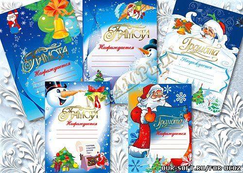 Новогодние грамоты – Дед Мороз на связи