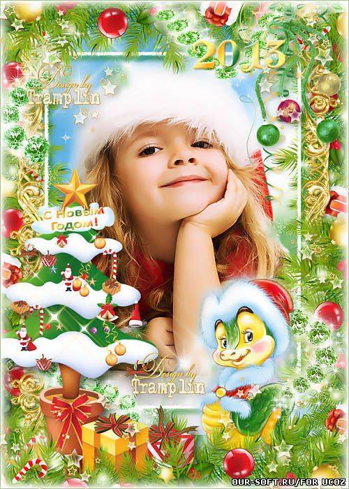 Новогодняя рамка в год змеи 2013 – Много радостных улыбок, и везенья без ошибок