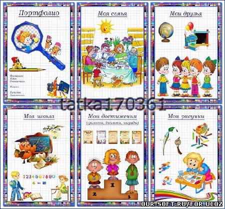 Портфолио для начальных классов с детскими картинками