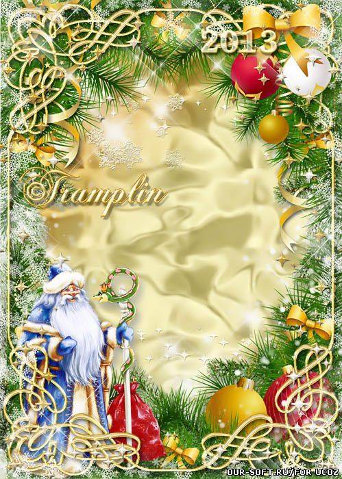 Новогодняя рамка – Скоро, скоро Новый год, скоро Дед Мороз придёт